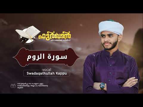 Ramalan Day - 10 | Sura Al Room | Sadaqathullah Kappu | Furqan Qiraath Series 2026
