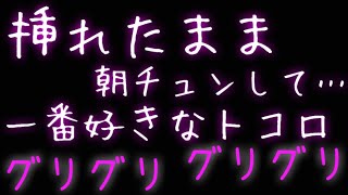 【女性向け】記憶が飛ぶ程沢山した先輩と、入ったまま朝を迎えて...【年上男子】