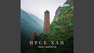 Кlентий - Увайс Шарипов
