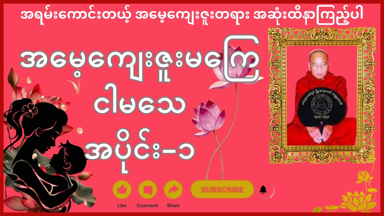 အမေ့ကျေးဇူးမကြေငါမသေအပိုင်း-၁ 