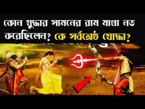 রামায়ণ ও মহাভারতের দশ জন সর্বকালের সেরা ধনুরধারী। কে ছিল সর্বশ্রেষ্ঠ যোদ্ধা?