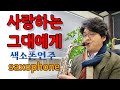 "사랑하는 그대에게" 유심초 유익종 dear my love 색소폰연주 안태건