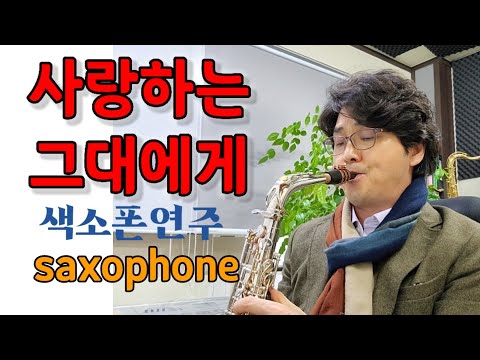 사랑하는 그대에게 유심초 유익종 Dear My Love 색소폰연주 안태건