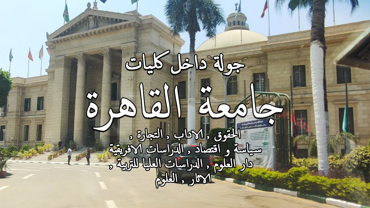 جامعة القاهرة _جولة داخل الحرم الجامعي و مشاهدة اشهر الكليات Cairo/what #Egyptian_streets looks like