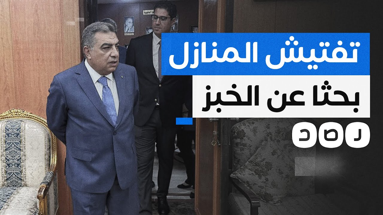 محافظ الدقهلية الجديد يقتحم منزل مواطن للتفتيش عن الخبز.. ما القصة؟