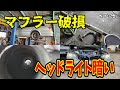 マフラーからの異音修理します