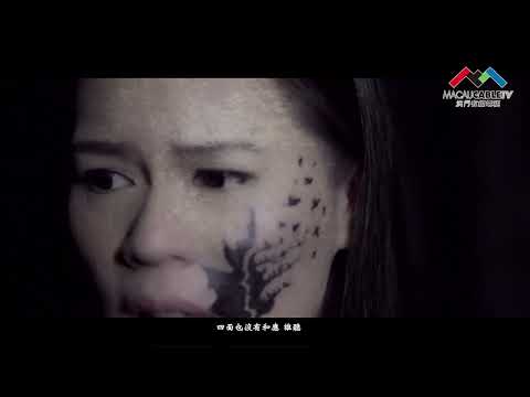 【#有線分享】澳門原創音樂分享 歌曲: 風樹之悲 歌手:段美玉 #音樂#MV#澳門