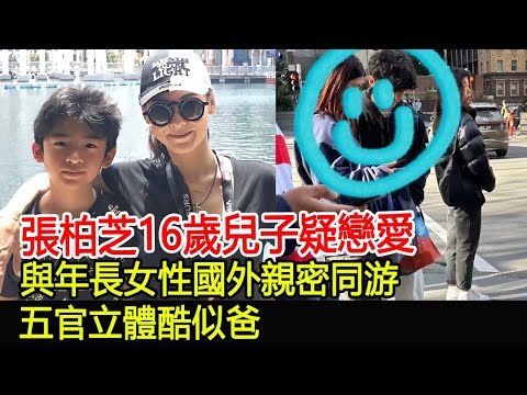 張柏芝16歲兒子疑戀愛！與年長女性國外親密同游，五官立體酷似爸#謝霆鋒#張柏芝#華星娛樂快報