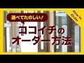 【ココイチ】カレーハウスココ壱番屋 How to Order