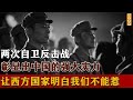 這才是中國實力!硬核回放兩場反擊戰 #中国 #两条反击战 #硬核实力 #盾牌 #主权 #血性