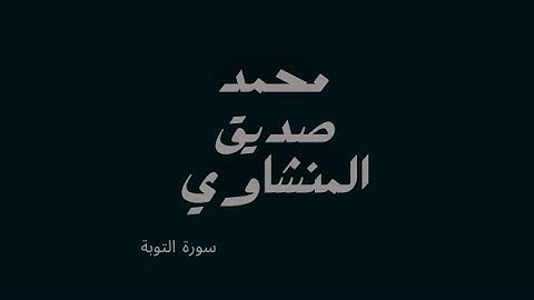 قران سورة التوبة بصوت محمد صديق المنشاوي (بدون مؤثرات)