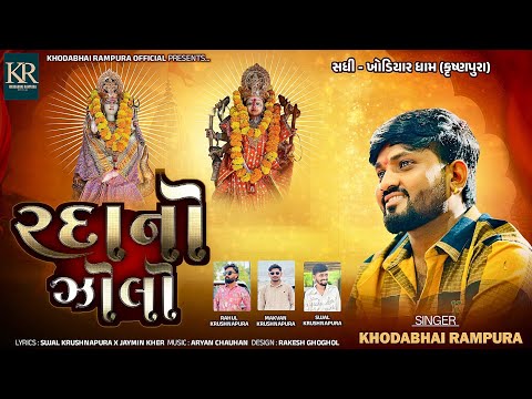 રદાનો ઝોલો || Khodabhai Rampura New Gujarati Song || Rada No Zolo New Song