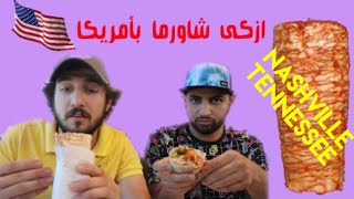 رحلة البحث عن ازكى شاورما بأمريكا #1 || جربنا شاورما يونانية 🤯🤤😋