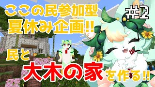 【夏休み企画】【#2(Last)】葉っぱ生やしと内装工事✨【Minecraft】【マインクラフト】