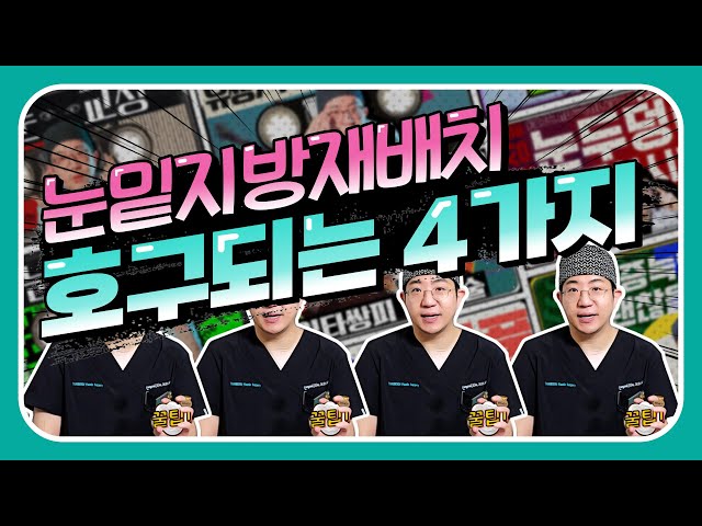 눈밑지방재배치 하기전 확인할 것! 눈밑지 필수영상