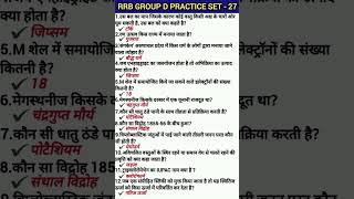 RRB Group D GS Class 2025 | Group D GS Practice Set-27 | Group D GS MCQs | Railway Group D GS#groupd