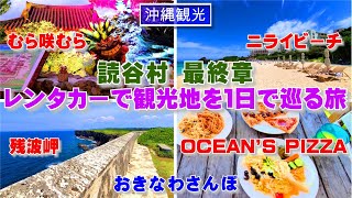 ◤沖縄観光◢ レンタカーで観光地を巡る旅　読谷村 最終編 ♯448 沖縄旅行おきなわさんぽ：沖縄散歩