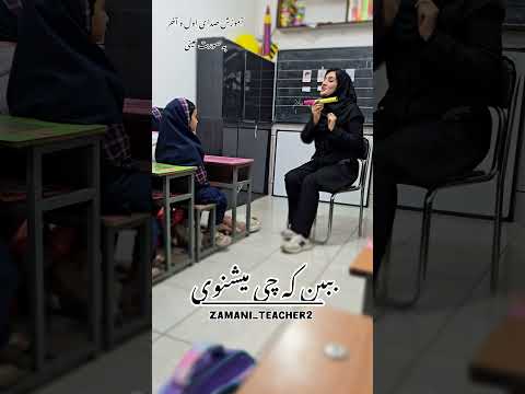 آموزش صدای اول و آخر به صورت عینی  کلاس اول معلم معلم خلاق