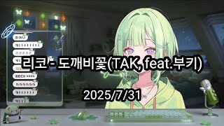 리코 - 도깨비꽃(TAK, feat.부키)