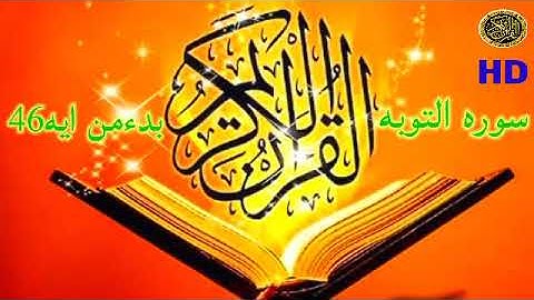 قران الفجر القارئ الشيخ  محمود علي حسن من سوره التوبه