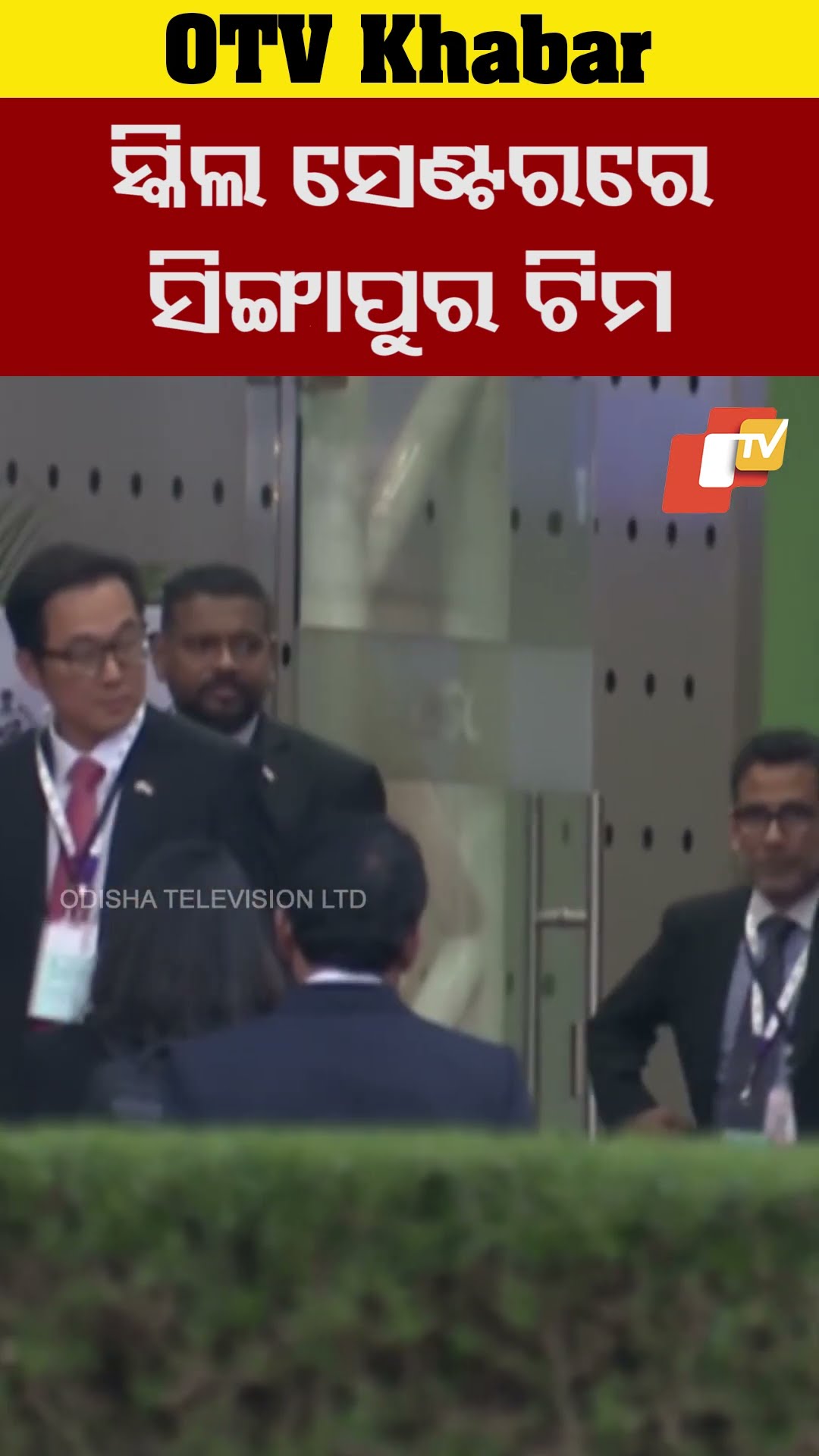 ସ୍କିଲ ସେଣ୍ଟରରେ ସିଙ୍ଗାପୁର ଟିମ #WorldSkillCenter #Bhubneswar #OdishaTV #OTV