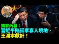 【袁紅冰熱點】獨家內幕：王滬寧獻計「賤者跪之、貧者富之」現習近平拔擢70、80、90後年輕官員組成規模龐大的錦衣衛、通過特務統治維持個人獨裁……因接連不忠大案習近平調整攻臺…