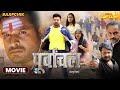 Purvanchal     ritesh pandey  yamini singh  new bhojpuri movie 2024