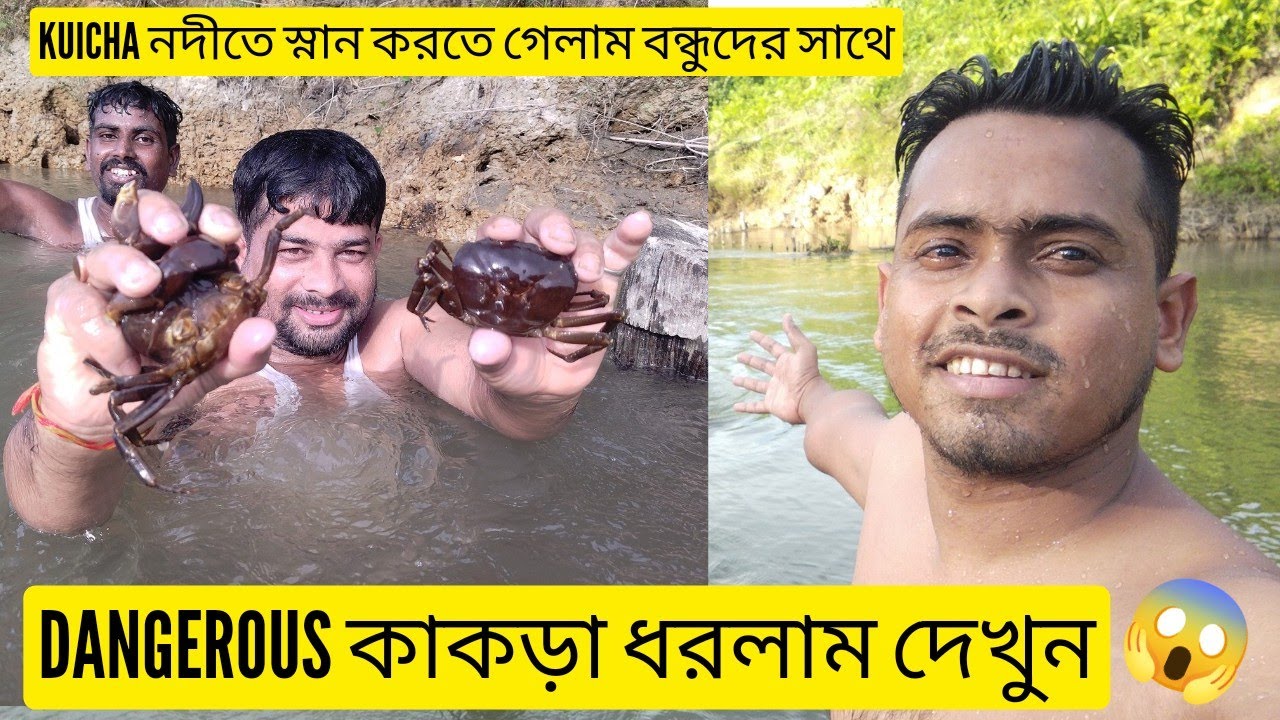 Dangerous কাকড়া ধরলাম দেখুন 😱 Kuicha নদীতে স্নান করতে গেলাম 😊 Vlog 13