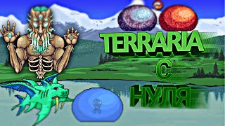' TERRARIA C НУЛЯ ' Часть #1 ' TERRARIA C НУЛЯ ' Часть #1