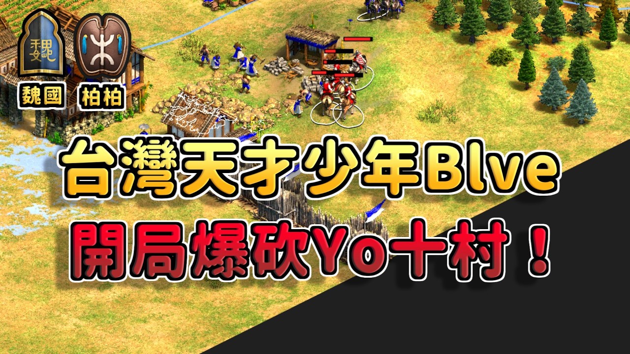 台灣天才少年開局怒抓中國第一高手Yo十村!開局不利的Yo能夠靠鮮卑掠劫者逆轉劣勢嗎?《魏國 vs 柏柏》【CC字幕】【世紀帝國2:決定版】