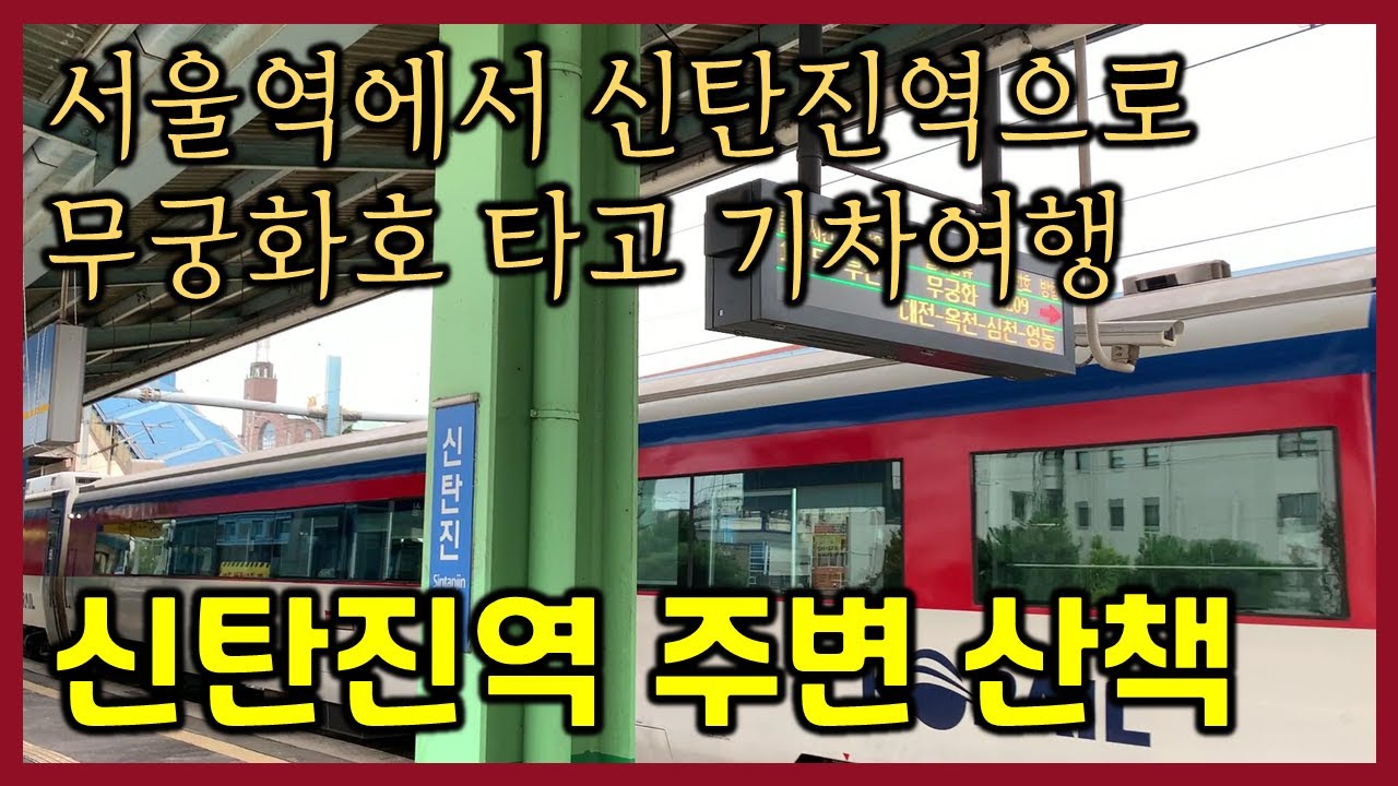 서울역에서 신탄진역으로 무궁화호 타고 기차 여행 (신탄진역 주변 산책)