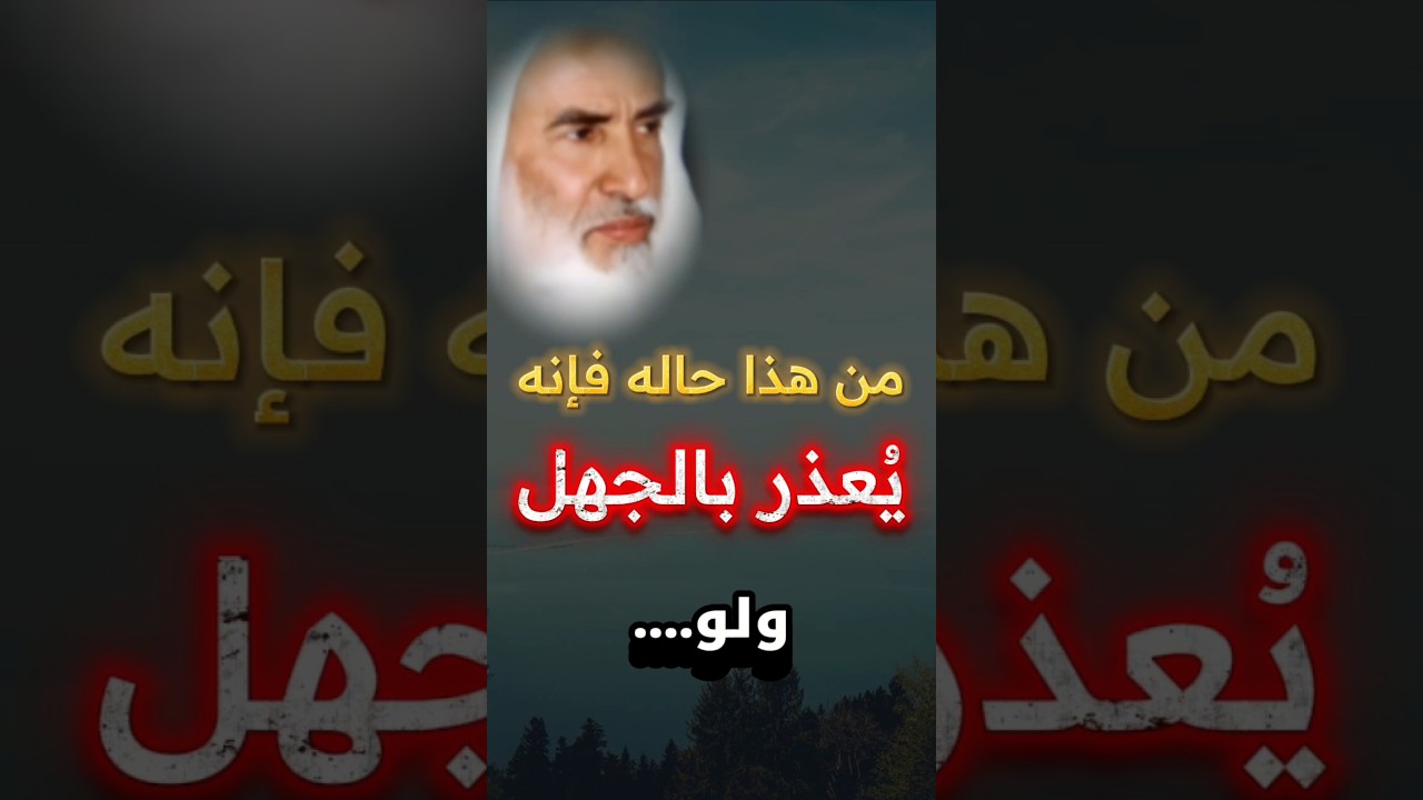 لأول مرة ينشر !! العلامة ابن عثيمين يصرح بـ العذر بالجهل لمن هذا حاله ولو وقع في الشرك الأكبر