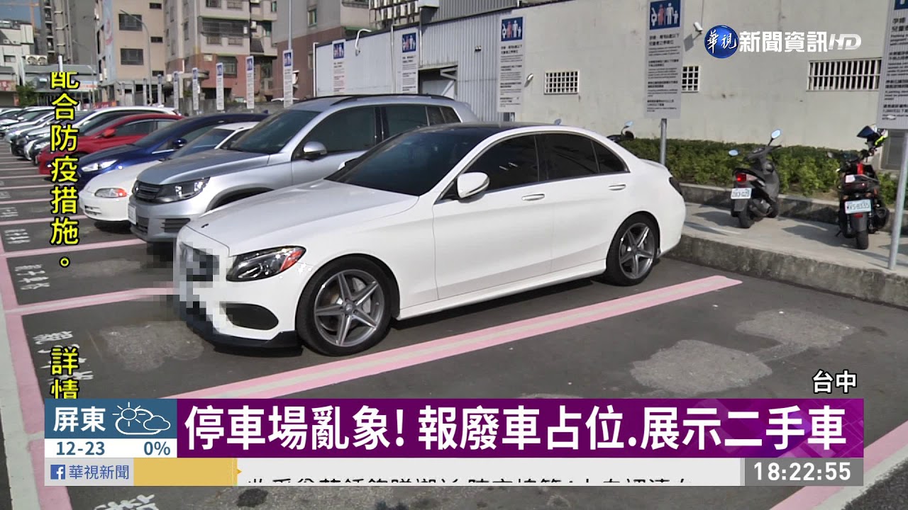 停車場亂象 報廢車占位 展示二手車 華視新聞網
