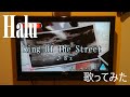 【Halu】King Of The Street/B&#39;z【歌ってみた】