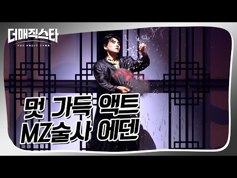 [더매직스타 TOP7 결정전] 콜라보레이션 미션 <strong>에덴</strong> X K타이거즈  #더매직스타