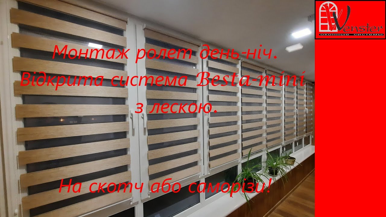 Установка рулонных штор день ночь с леской Besta| Монтаж рулонних штор ...