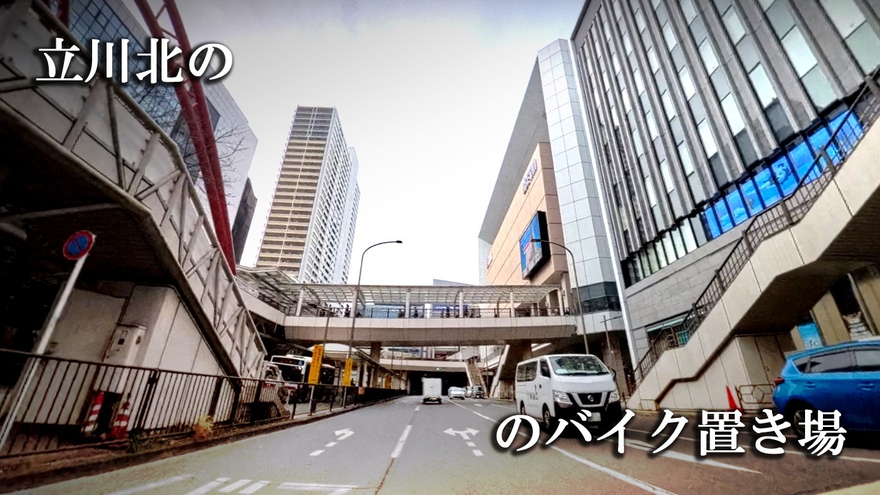 立川北のバイク置き場