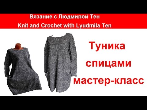 Туника с карманами. Или платье. Мастер-класс.Вязание с LusiTen Туника с карманами. Или платье. Мастер-класс.Вязание с LusiTen