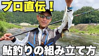 島啓悟流 郡上友釣りメソッド！【フィッシングマスター】