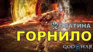 Горнило ► Платина ► Муспельхейм ► God Of War Ragnarok Полное Прохождение.