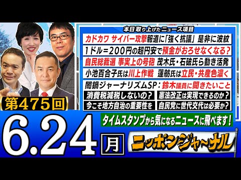 【全編無料】第475回｢自民総裁選 事実上の号砲｣｢東京都知事選｣など鈴木英敬議員＆田北真樹子＆上念司が話題の最新ニュースを深掘り解説！