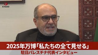 2025年万博「私たちの全てを見せる」 駐日パレスチナ代表インタビュー