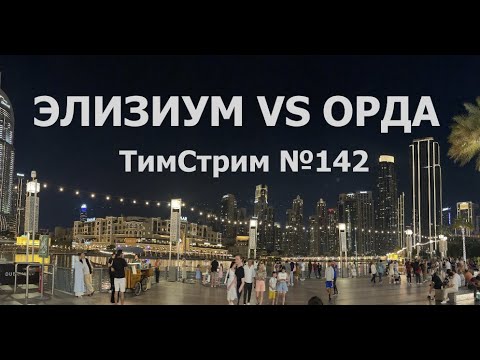 Видео: ЭЛИЗИУМ VS ОРДА. ТимСтрим №142