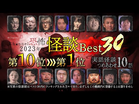 【2023年度Channel恐怖怪談ベスト30】10位～1位【実話怪談10話】