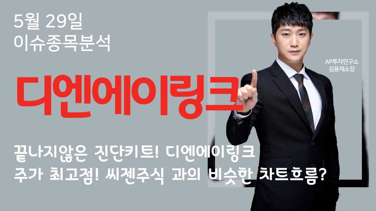 [127120] 디엔에이링크 - 끝나지않은 진단키트 디엔에이링크주가 최고점! 씨젠주식 과 비슷한 차트흐름?