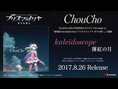 ChouCho 『劇場版プリズマ☆イリヤ』主題歌「kaleidoscope」「薄紅の月」 試聴動画