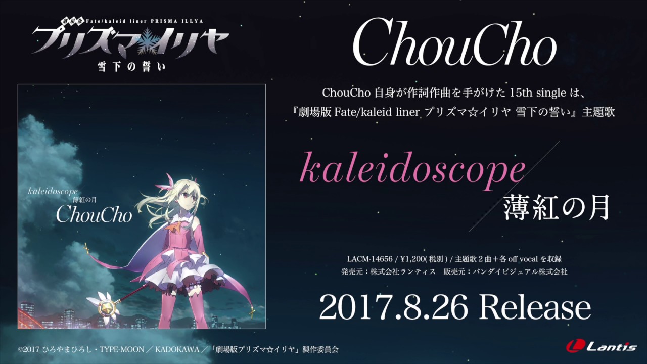 Choucho 劇場版プリズマ イリヤ 主題歌 Kaleidoscope 薄紅の月 試聴動画 Youtube