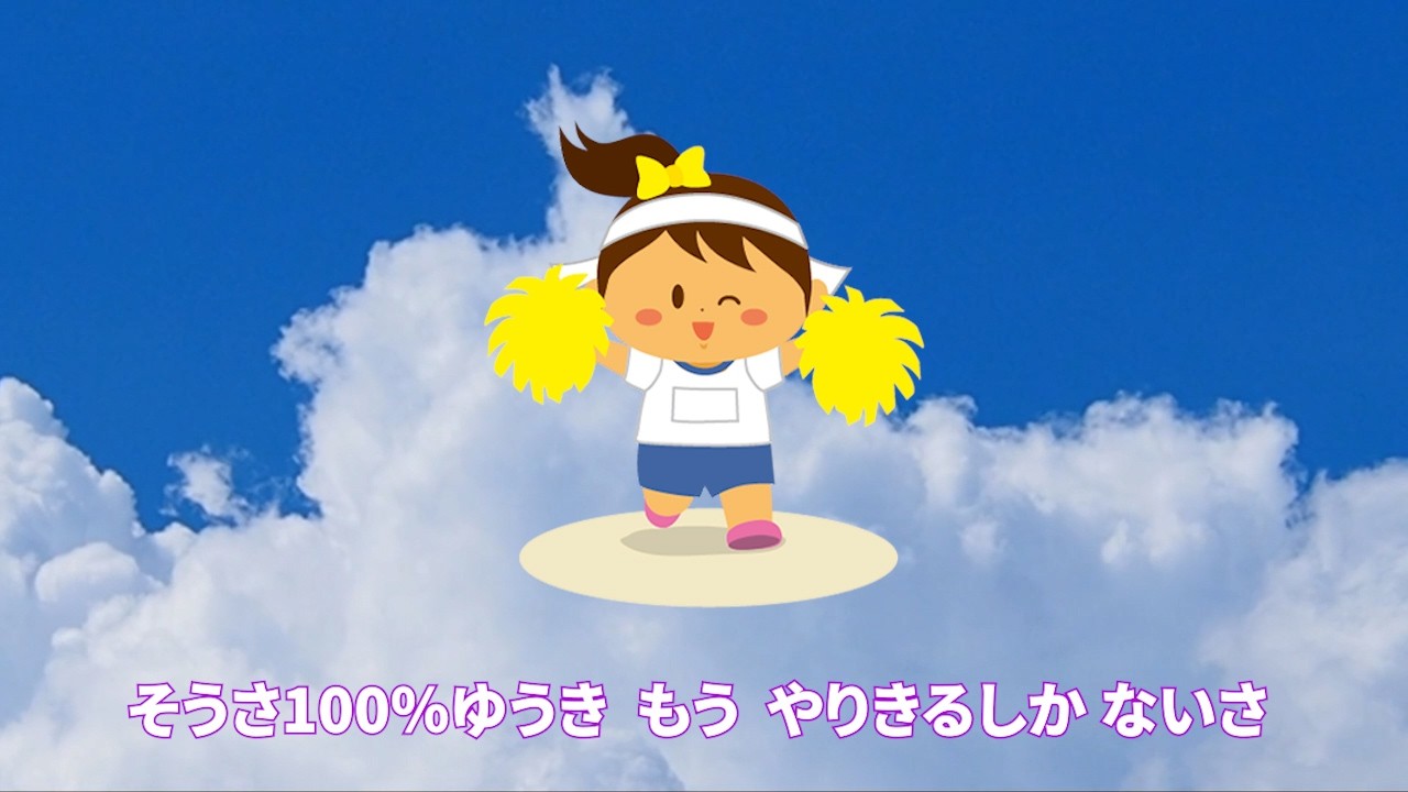 勇気100%【カラオケ】