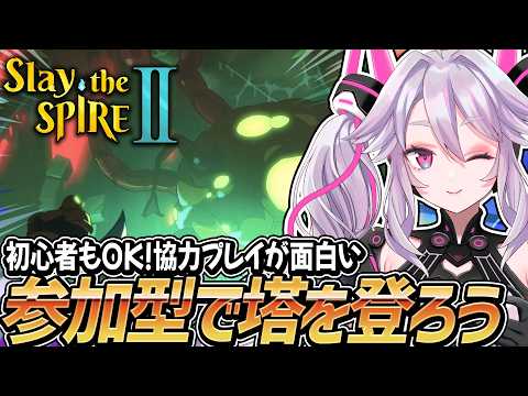 🔴【#スレスパ2】参加OK！マルチが楽しすぎるスレスパ2【#slaythespire2】【#アンノネミ】