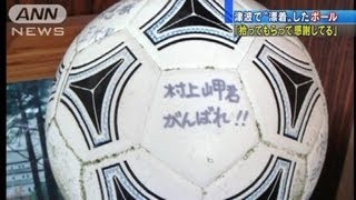 【震災】漂着ボール持ち主の少年「うれしい」（12/04/22）